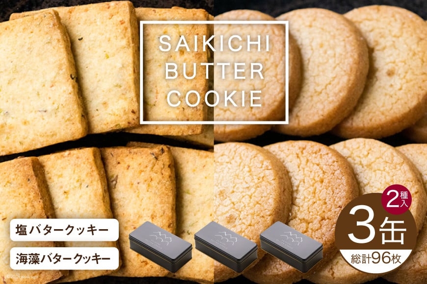 
            SAIKICHI BUTTER COOKIE 缶入り 32枚✕3缶 セット [斉吉商店 宮城県 気仙沼市 20564842] スイーツ クッキー バタークッキー 缶 詰め合わせ お菓子 洋菓子 つまみ 塩バター チーズ
          