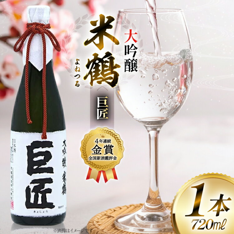 【ふるさと納税】【4年連続金賞受賞酒】 米鶴 巨匠 大吟醸 720ml×1本 日本酒 [tk06ayt180047 山形県 高畠町 小田部商店] 大吟醸 ワイングラスでおいしい日本酒アワード プレミアム大吟醸部門 最高金賞受賞 お酒 酒