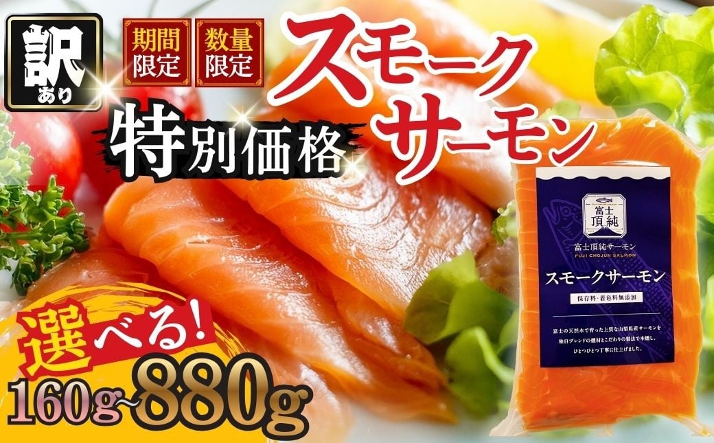 
            富士頂純サーモン スモークサーモン 選べる 内容量 訳あり 冷凍 賞味期限 2026年3月31日 富士山麓のきれいな天然水で養殖された安心安全なサーモン 完全無投薬 ワクチンフリー アニサキスフリー サステナブル 鮭 切り身 着色料 保存料 無添加 燻製 お歳暮 ギフト 送料無料 【n0665_nes】
          