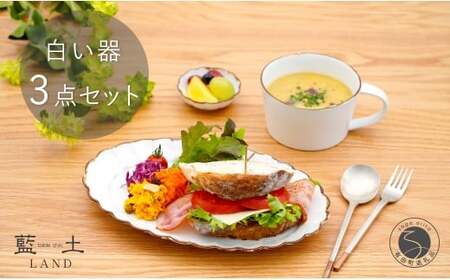 有田焼 皓洋窯 渕サビ 白マット 3点 セット【藍土】食器 器 うつわ プレート 菊割 楕円皿 スープカップ 小付 白 ナチュラル セット 35000円 ef021