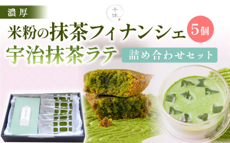 濃厚！米粉の米粉の抹茶フィナンシェ(5個)・宇治抹茶ラテ(5本)詰め合わせセット 特産品 宇治茶 宇治抹茶 抹茶 フィナンシェ 菓子 スイーツ 抹茶ラテ ラテ 抹茶フィナンシェ 抹茶オレ 【uj-CM001】【千休】