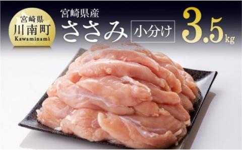 ※令和7年11月発送※【小分け！】宮崎県産鶏ササミ　3.5kg（1袋　約200ｇ） 【国産 肉 鶏 鶏肉 真空パック】