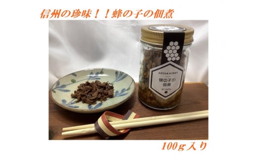 319 みつばちの子の佃煮