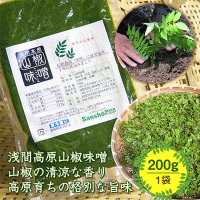 ふるさと納税 御代田町 浅間高原 山椒 味噌 200g 自然発酵の手作り高級信州みそ 長野の健康食品調味料