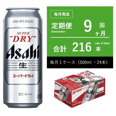 ふるさと納税 守谷市 【毎月定期便】アサヒ　スーパードライ　500ml × 1ケース(24本 )　【エコ】全9回