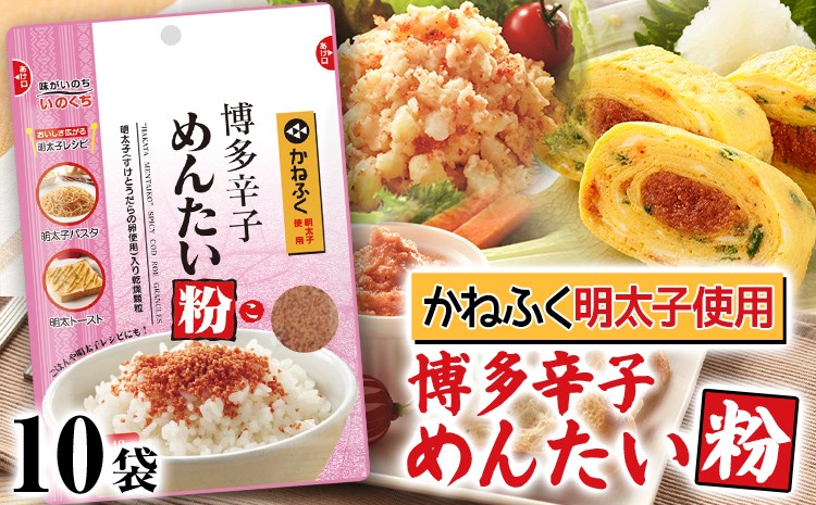 
                  ふりかけ 博多辛子めんたい粉 かねふく明太子使用 明太ふりかけ 40g入 10袋 かねふく 明太子 辛子明太子 めんたい粉 博多 福岡 特産 お取り寄せ グルメ ご飯のお供 お弁当 常温保存 調味料 粉末 パウダー
                