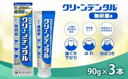 
                  クリーンデンタル 無研磨 90g 3本セット | 歯磨き粉 歯磨き ハミガキ デンタルケア フッ素 虫歯予防 口臭予防 歯周病予防 日本製
                