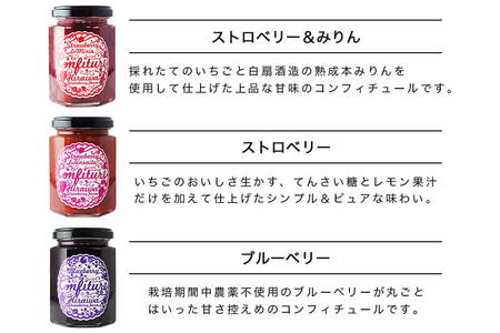 ストロベリー&みりんコンフィチュール、ストロベリーコンフィチュール、ブルーベリーコンフィチュール　食べ比べ3個セット（F-5）｜フルーツ 果物 いちご 苺 ジャム セット ヨーグルト パン 朝食 朝ご