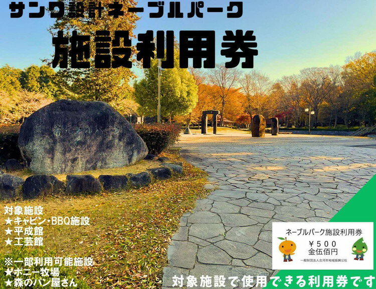 【ふるさと納税】ネーブルパーク 施設利用券 3,000円分（500円×6枚）| 利用券 公園 テーマパーク ポニー 工芸 パン キャンプ 宿泊 BBQ バーベキュー 地下迷路 迷路 自然 花 贈答 休日 夏休み 冬休み GW 贈り物 プレゼント 茨城県 古河市 送料無料 人気 芝生 広場 _DP01