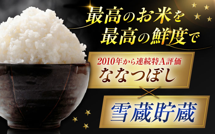 雪蔵工房 ななつぼし 10kg | 精米 お米 米 北海道 北海道米 | JAびばい [BOAF002]