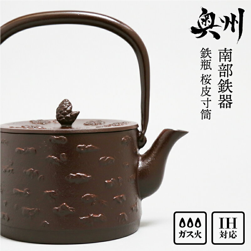 【ふるさと納税】 南部鉄器 鉄瓶 桜皮寸筒 1.0L IH調理器 伝統工芸品 やかん ケトル キッチン用品 食器 日用品 雑貨 [BS026]