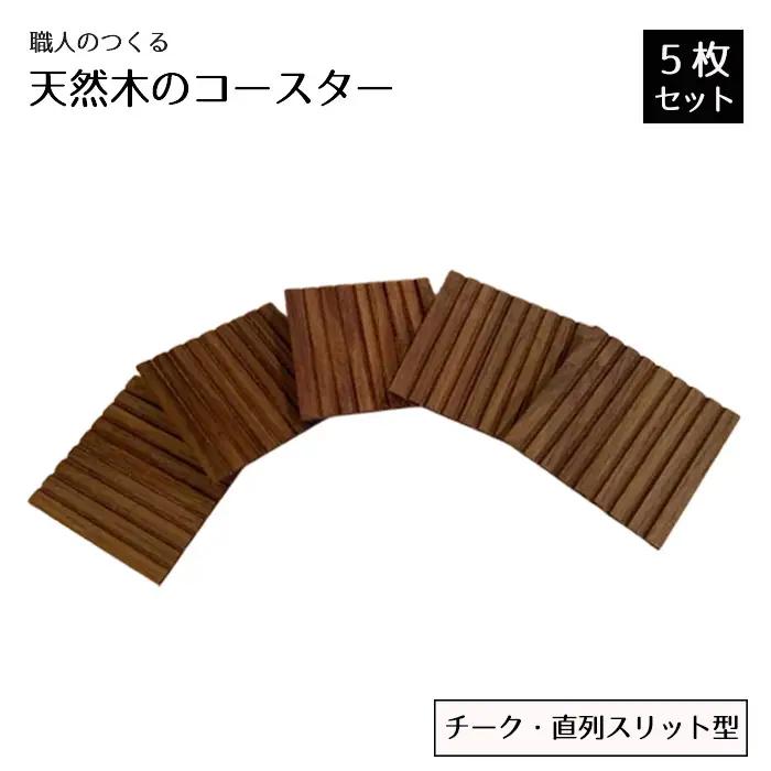 職人のつくる天然木のコースター5枚セット（チーク・直列スリット型） No.823