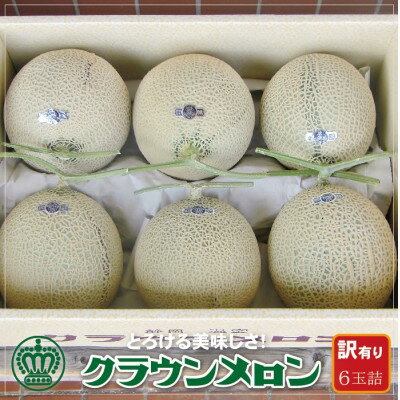 【ふるさと納税】【訳あり】クラウンメロン 6玉詰【配送不可地域：離島・北海道・沖縄県】【1486568】