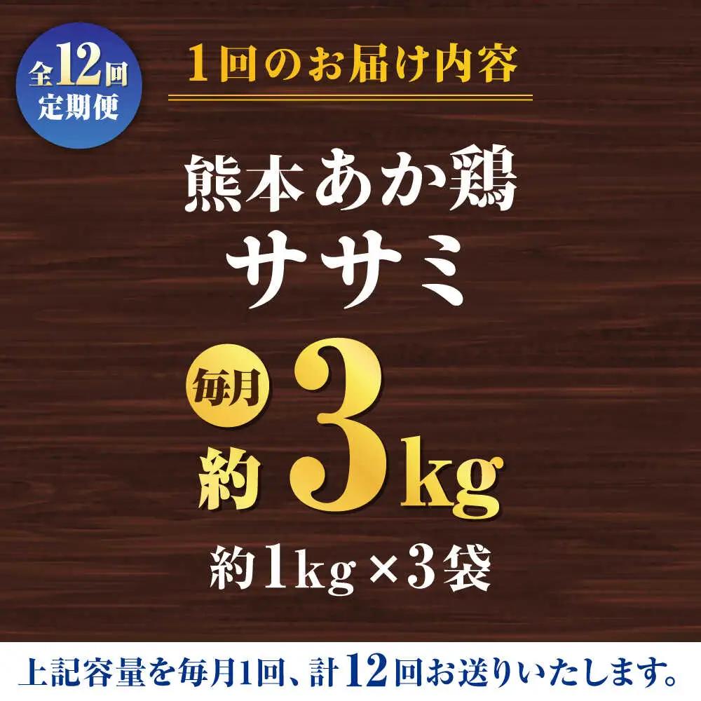 【12回定期便】熊本あか鶏  ササミ 約3kg【やまうちフード株式会社 熊本営業所】 鶏肉 ささみ ササミ 赤鶏   [ZAB011]