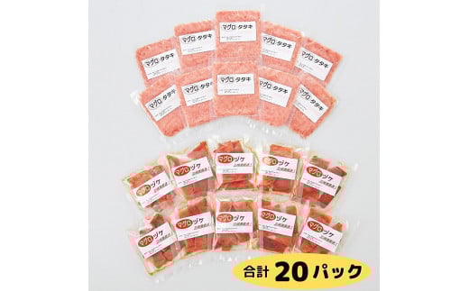 【小分けパックで使いやすい】天然三崎まぐろ 漬け10P＆タタキ10P【神奈川県漁連】　M077-001