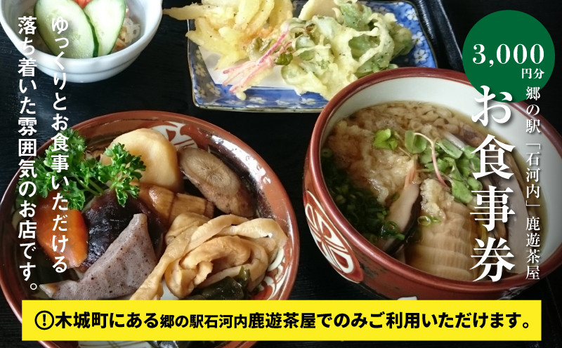 
                  木城町 郷の駅「鹿遊茶屋(かなすみちゃや)」お食事券 3,000円分 K04_0007					
                