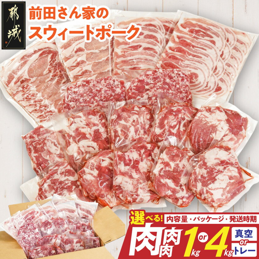 都城産 前田さん家のスウィートポーク 4kgセット