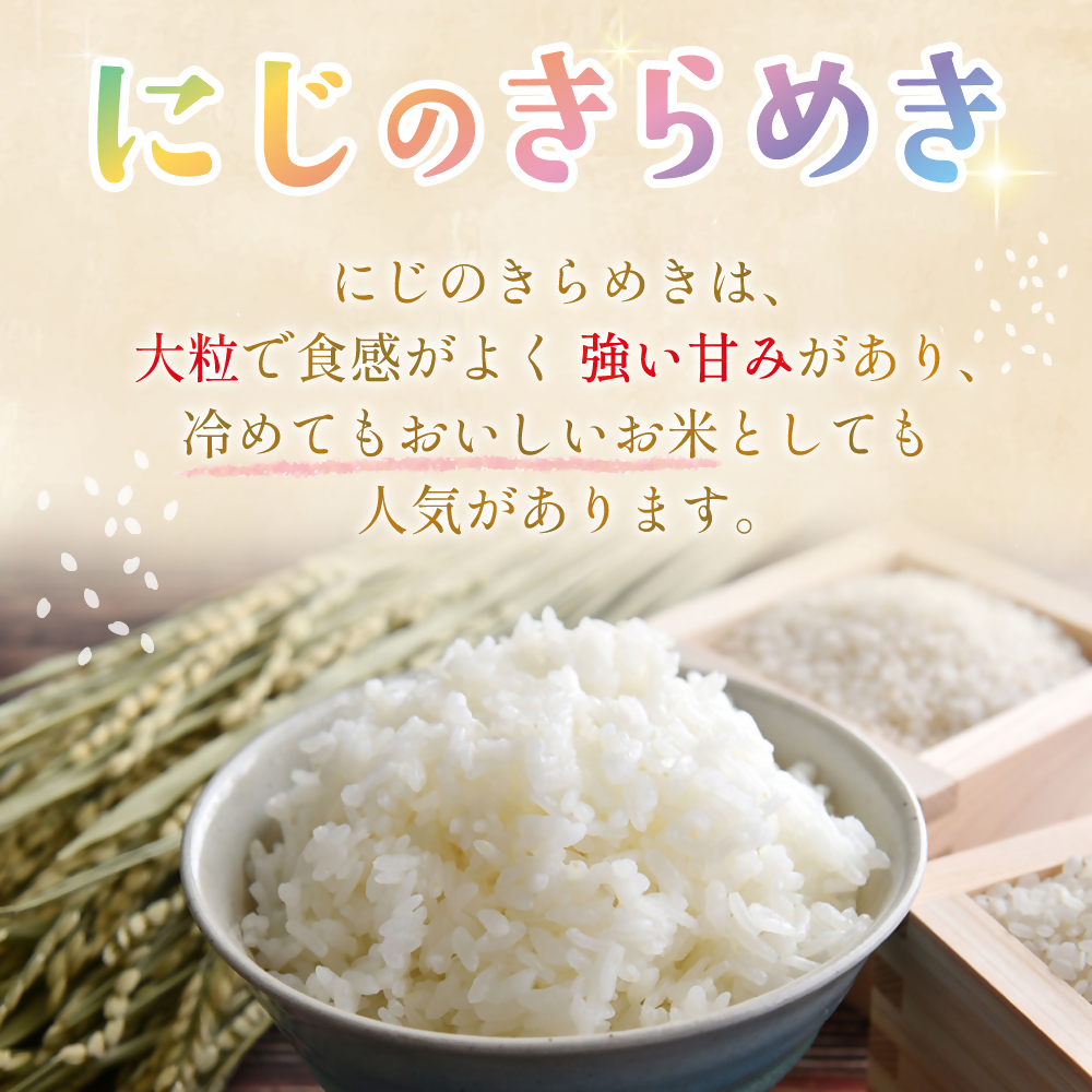  TC‐0620【８月中旬発送】令和７年産 特別栽培米 循環型農業で作った「にじのきらめき」10kg (5kg×2)_イメージ4