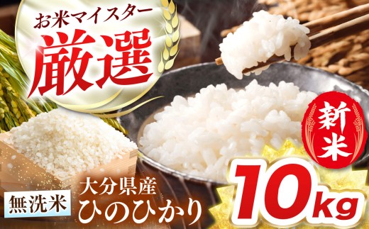 R7年産大分県産米 ヒノヒカリ 無洗米 10kg ( 2kg × 5袋 ) チャック袋入り | お米 米 おこめ こめ 10キロ ひのひかり 単一米 ご飯 九州産 国産 国産米 大分県米 九州米 大分県 中津市