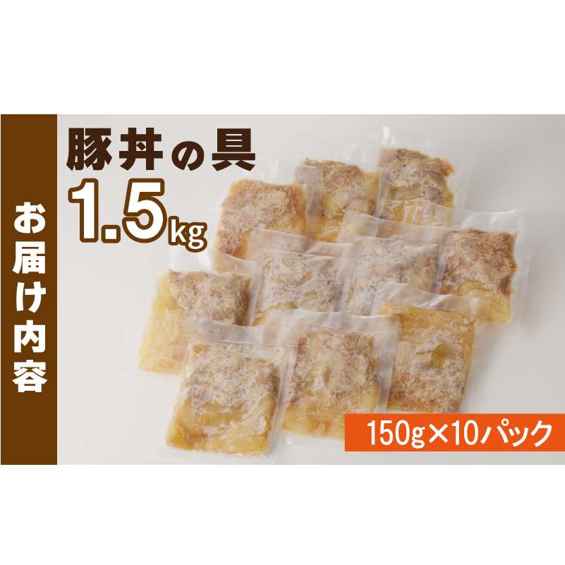 豚丼の具 1.5kg（150g×10パック）湯煎 簡単調理 010B899_イメージ4