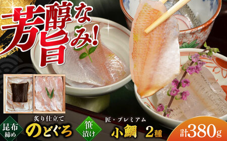 炙り仕立てのどぐろ昆布締めと子供の小鯛のみで作る小鯛笹漬け『匠』の詰め合わせ 井桁木箱2箱セット 計380g [B-007039] [BFAE018] 【配送不可地域：北海道・沖縄・離島】 