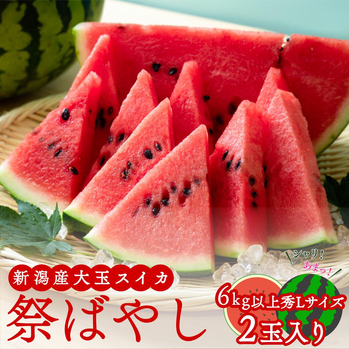 【ふるさと納税】スイカ 大玉すいか （ 祭ばやし ） 秀L 2玉入り 約6～7kg×2玉 計12Kg以上 大玉 すいか フルーツ 果物 2玉 新潟 夏フルーツ 　お届け：2026年6月下旬～7月中旬※受付順に順次発送させていただきます