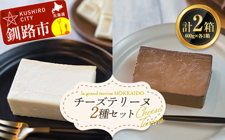 【期間限定！寄附額改定↓！】ホワイトチョコチーズテリーヌ(600g×1箱)・ショコラチーズテリーヌ (600g×1箱) 2種セット スイーツ バレンタイン ホワイトデー デザート ケーキ 菓子 F4F-2623