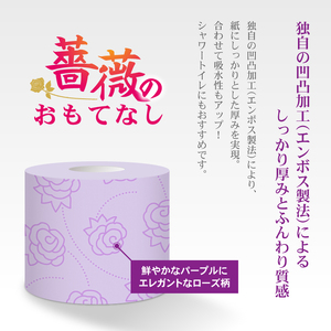 トイレットペーパー 薔薇のおもてなし パープル 108ロール (18R×6パック) ダブル ふんわり感 吸水性 古紙 大容量 まとめ買い 備蓄 防災 日用品 消耗品 柄・色付き 香り付 108個 富士
