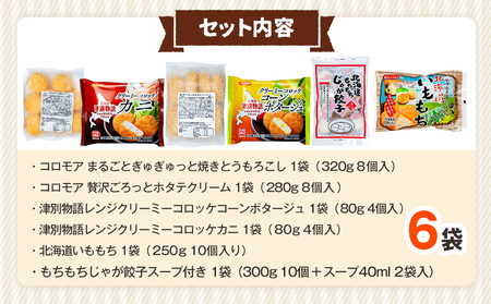 冷凍食品詰め合わせ 6点セット サンマルコ食品 | コロモア 津別物語 コロッケ クリーム カニ じゃがいも ポテト コーン いももち いも餅 餃子スープ ぎょうざ 冷凍食品 冷凍コロッケ 北海道 津