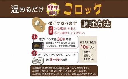 【いわき市】西野屋の手作りコロッケ　３個入り×４袋　１２個入り