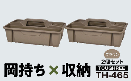 TOUGHREE TH-465　【ブラウン2個】 2個セット 日本製 タフな耐久性 使い方自由 収納用品 2個 セット ブラウン TOUGHREE TH-465 軽い 積重ね可能 収納ポケット キャン
