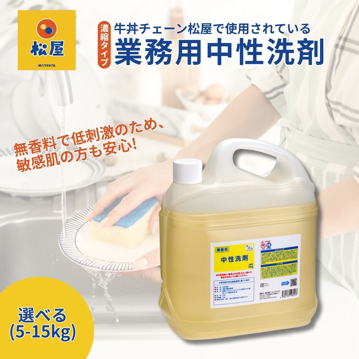 【ふるさと納税】＜選べる容量＞業務用 中性洗剤 牛丼チェーン松屋フーズで使用 | 中性洗剤 洗剤 食器用洗剤 台所 台所用洗剤 万能洗剤 キッチン用洗剤 家庭用 業務用 液体 環境配慮 油汚れ 濃縮 大容量 飲食店 無香料 低刺激 松屋 松のや 牛丼チェーン 埼玉県 東松山市