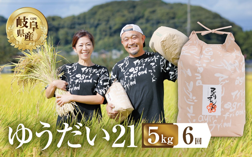 
                  【 令和8年度産 】【 6回定期便 】ゆうだい21 ( 精米 ) 5kg 有機肥料米 米 こめ ごはん 白米 岐阜県産 本巣市 お米 精米 寿司 おすすめ アグリフレンド [mt2225_26] 
                