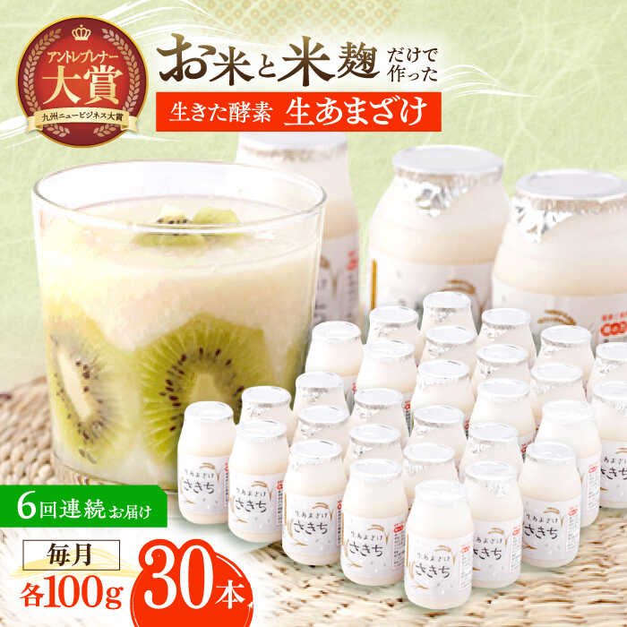 【ふるさと納税】【6回定期便】お米と米糀だけで作った生きた酵素！ さきちの『生あまざけ』 100g×30本 / 甘酒 健康 美容 発酵食品 糀菌 糀 保存料不使用【株式会社 咲吉】[OBF012]