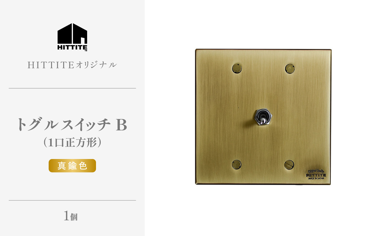 
            HITTITEのトグルスイッチB（1口正方形・真鍮色） ヒッタイト 【063-30-G】
          