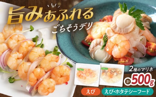 【マリネ食べ比べセット】えび×エビ・帆立シーフード 2種×各250g 計500gセット　滋賀県長浜市/株式会社中村屋 [AQAJ079] サーモン エビ ホタテ ニシン サーモンマリネ 魚介 魚貝類 惣菜 おかず 人気 シーフード まりね マリネ カルパッチョ ふるさと納税