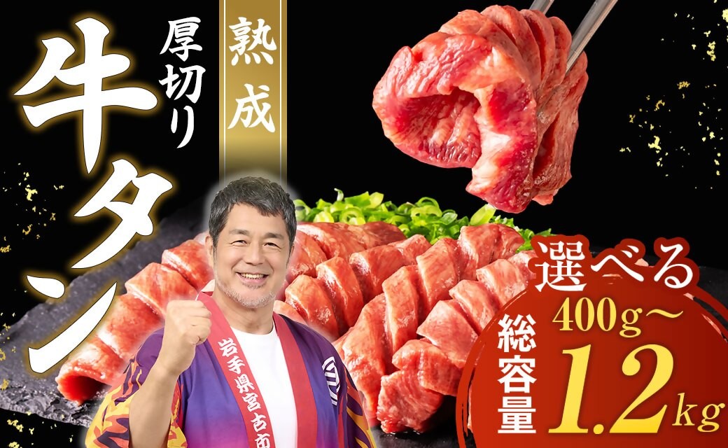 
                  厚切り熟成牛タン 手切り仕上げ 選べる400g～1.2kg 三陸宮古の塩使用
                