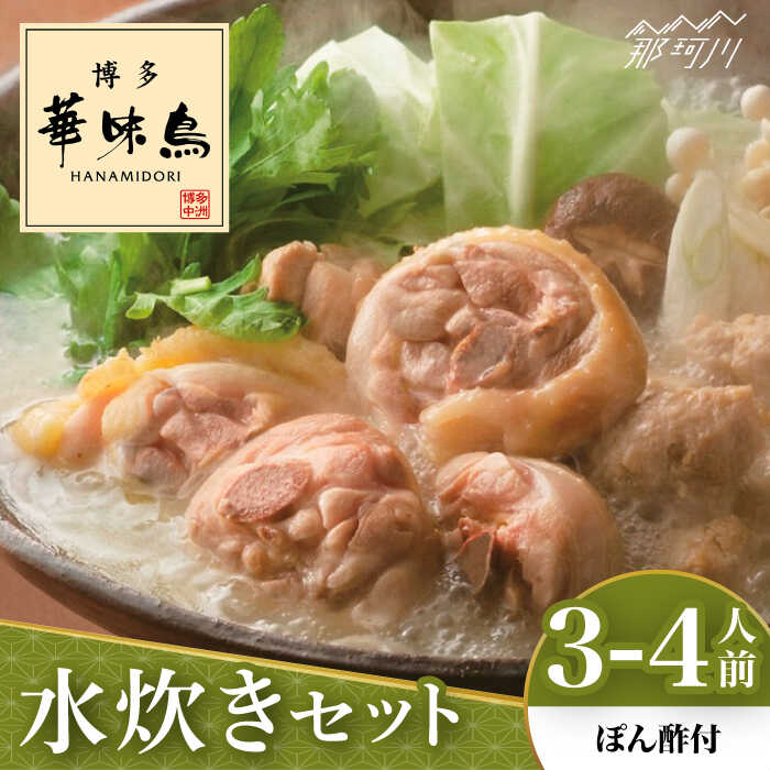 【ふるさと納税】博多華味鳥 水炊き セット 3~4人前 （ぽん酢付）＜トリゼンフーズ＞那珂川市 | 父の日 母の日[GDM021]11000 11000円