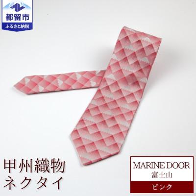 ふるさと納税 都留市 甲州織物ネクタイ　MARINE DOOR 『富士山』(ピンク)