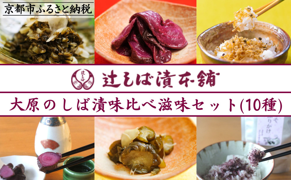【辻しば漬本舗】大原のしば漬と京漬物、ちりめん山椒詰合せ（12種）