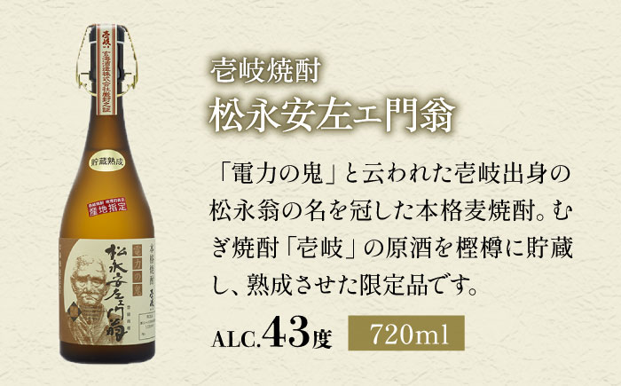 【全6回定期便】松永安左ェ門翁 [JCM011] 酒 お酒 焼酎 麦焼酎 43度 720ml  定期便 114000 114000円