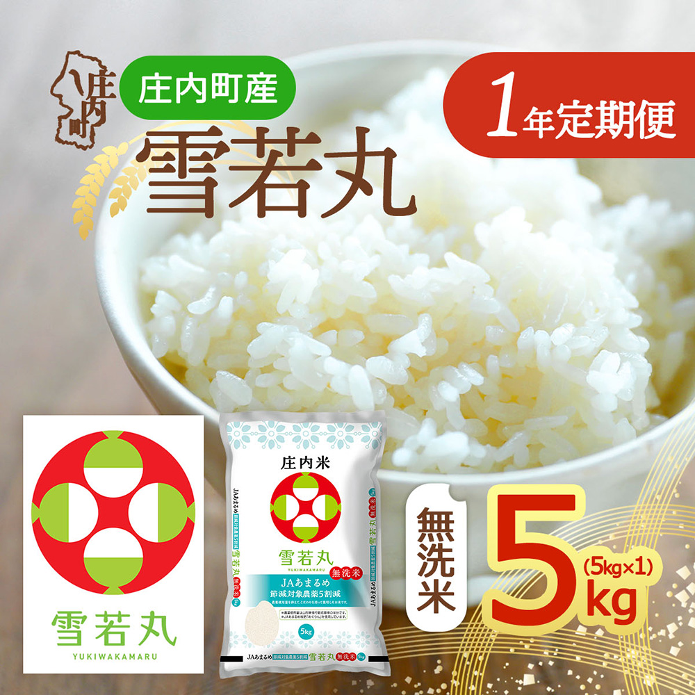【定期便】＜令和8年産＞雪若丸 無洗米 5kg×1年間 毎月お届け 山形県庄内町産 余目産 庄内米 ブランド米 米 ブランド米 米 お米の定期便 粒立ち しっかり食感 食べ応え抜群 粘り 控えめ 硬め ごはん【10月中旬発送】