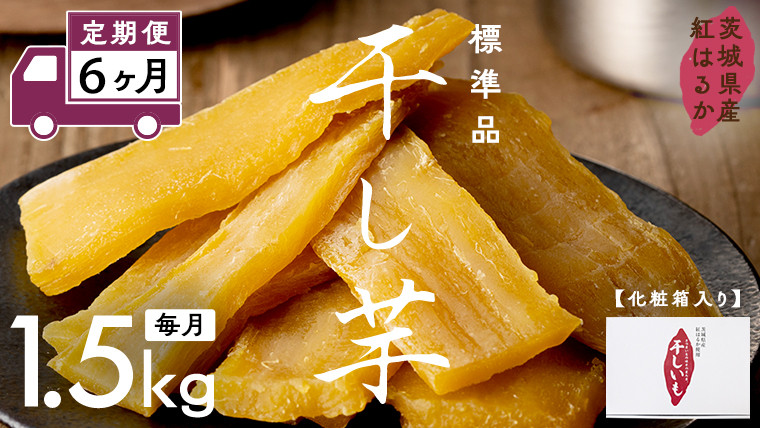 
【 定期便 6ヶ月 】 紅はるか 干し芋 標準品 化粧箱入り 1.5kg ほしいも いも 芋 さつまいも さつま芋 茨城 べにはるか お菓子 菓子 和菓子 おやつ スイーツ 塚田商店

