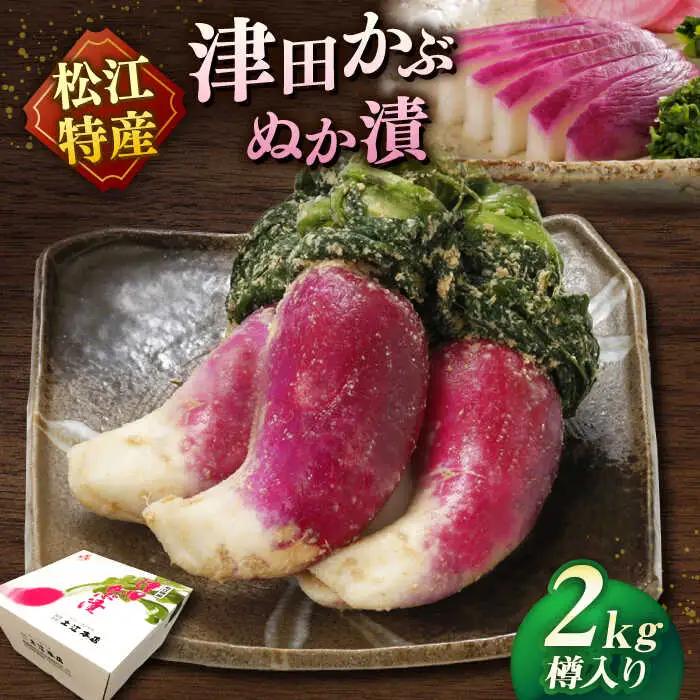 【先行予約】漬物 津田かぶ2kg  漬物 松江 老舗 津田かぶ ALBL004