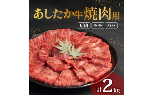 あしたか牛 焼肉用 400g × 5パック 2kg 肩 モモ バラ 使用 ブランド牛 焼き肉 焼肉 牛肉  国産牛 赤身 霜降り 霜降り牛肉 赤身牛肉 贈答 贈り物 お中元 ギフト プレゼント 御祝い お祝い 敬老の日 高級 人気 和牛 国産 切り落とし牛肉 冷凍 静岡県 長泉町