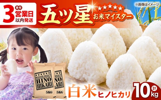 【最短3営業日以内発送】ヒノヒカリ 白米 10kg ( 5kg×2袋 ) 【五つ星お米マイスター厳選】 [HBL054]最速発送 最速配送