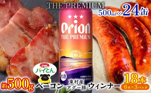 東村を楽しむセット！ベーコン約500g＆ウィンナー6本×3＆ザ・プレミアム500ml缶×24本 パインアップル あぐー アグー パイナップル 豚肉 ベーコン 旨み 希少 肉 パイン ブランド豚 ウィンナー パイとん オリオン orion ビール オリオンビール 1ケース 沖縄 東村