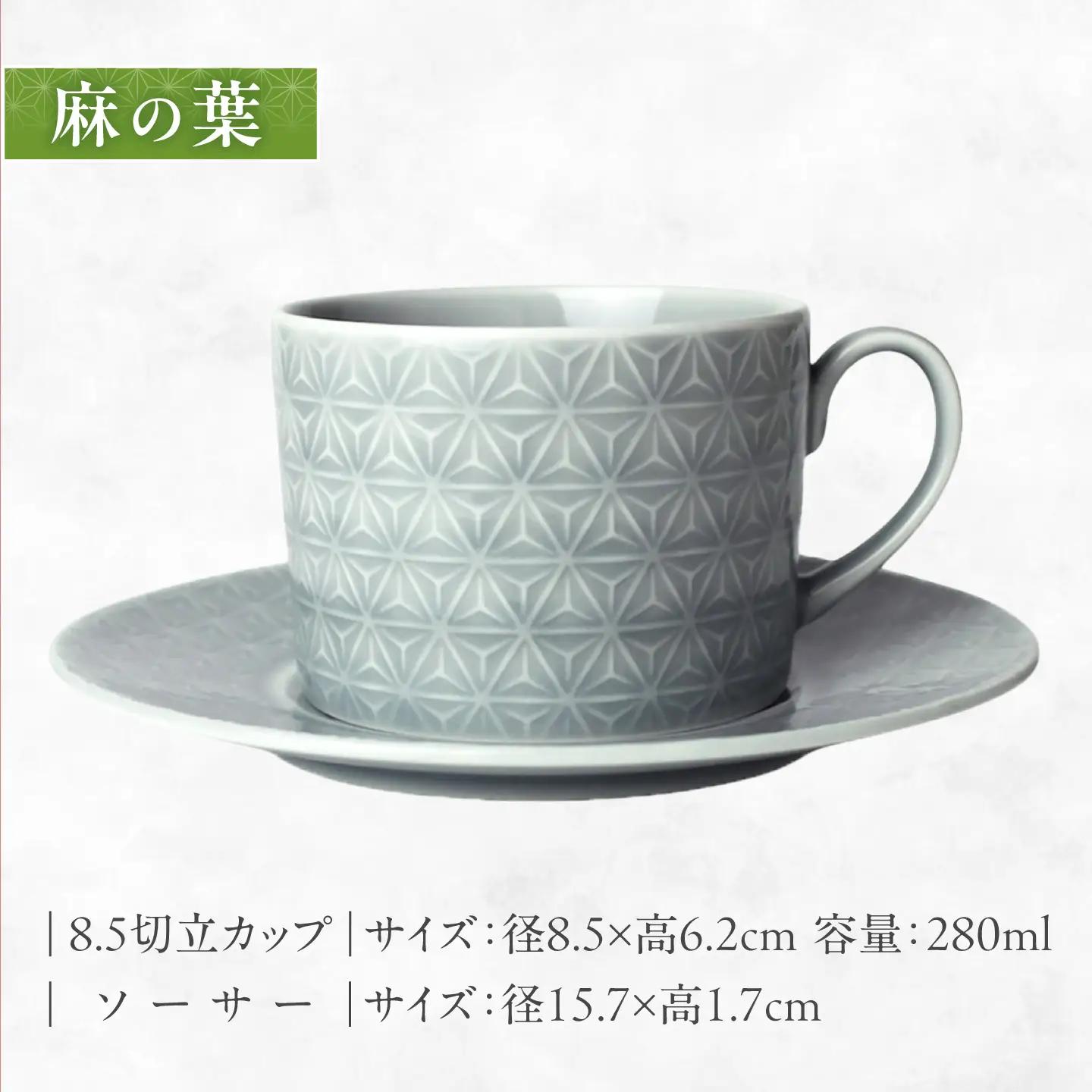 【美濃焼】 吉祥 8.5切立カップ×ソーサー 麻の葉×青海波 計2客セット 瑞浪市 / JS企画 小田陶器  陶器 食器 カップ コップ マグカップ[AZAZ311]
