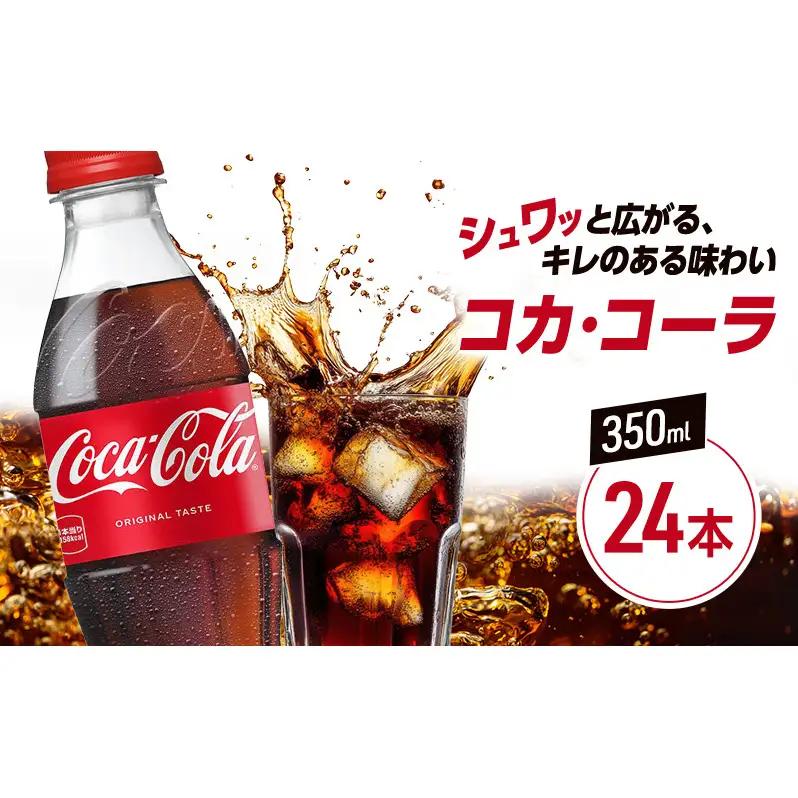 コカ・コーラ ペットボトル コカ・コーラ【350ml×24本】