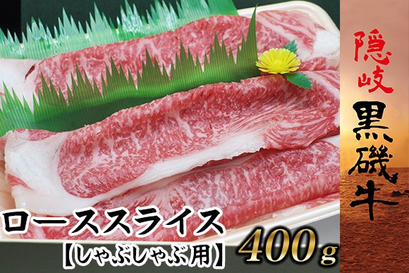 
                  1104　隠岐黒磯牛　ロース【スライスしゃぶしゃぶ用】400g
                